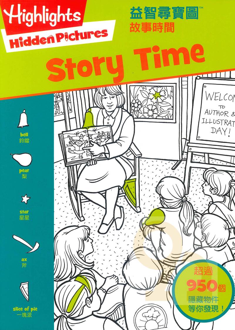 書林益智尋寶圖：故事時間