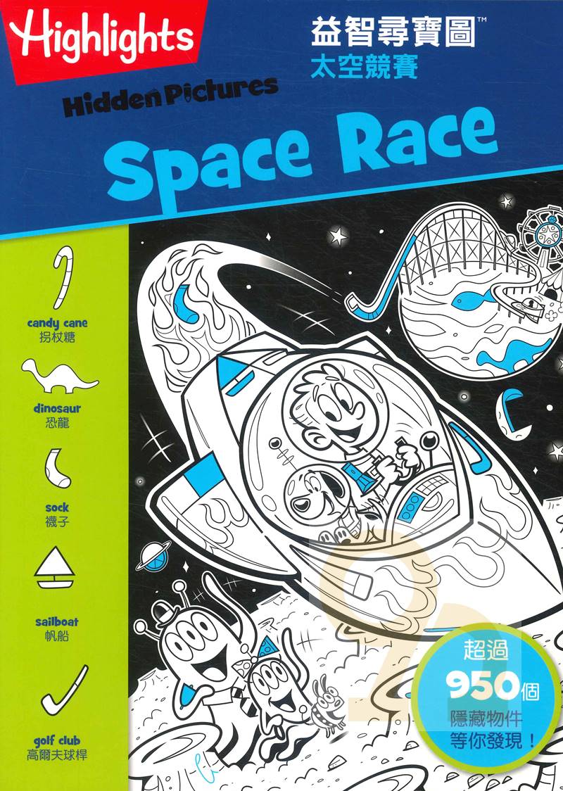 書林益智尋寶圖：太空競賽