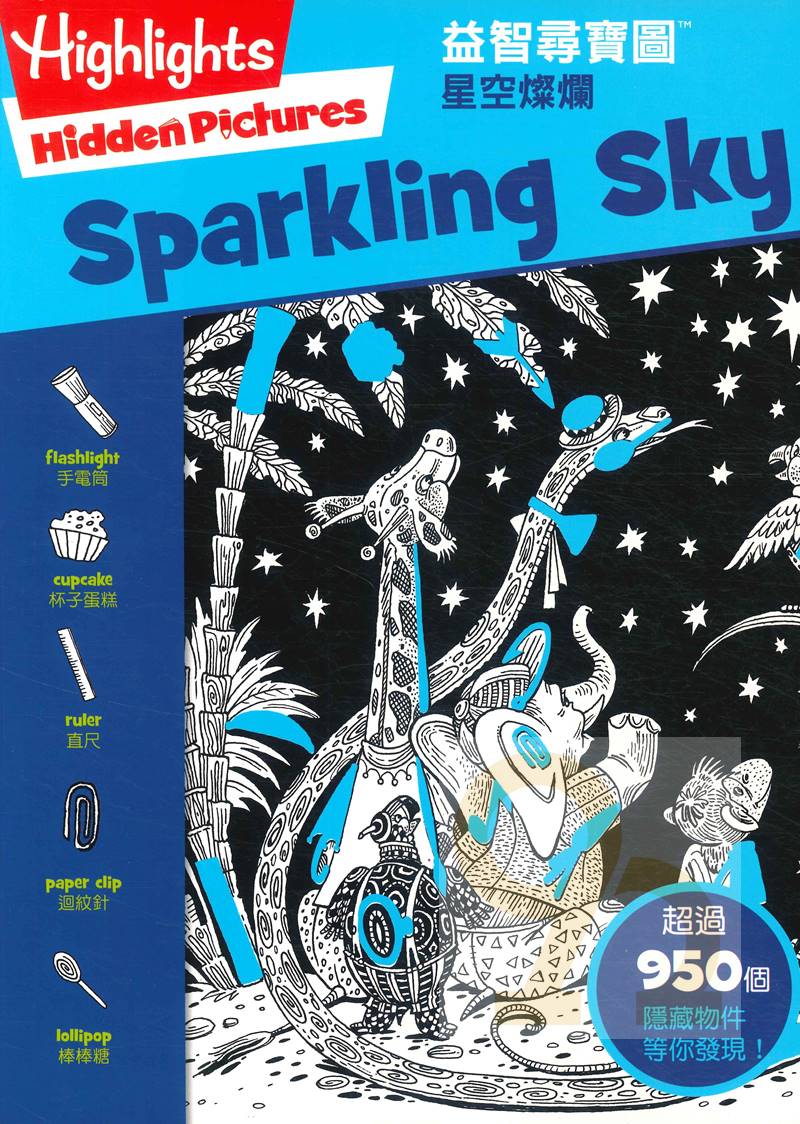 書林益智尋寶圖：星空燦爛