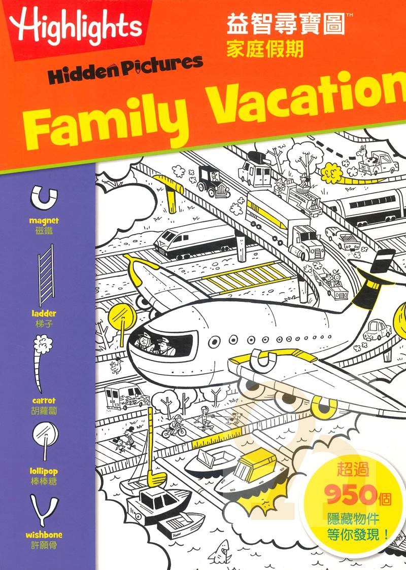 書林益智尋寶圖：家庭假期