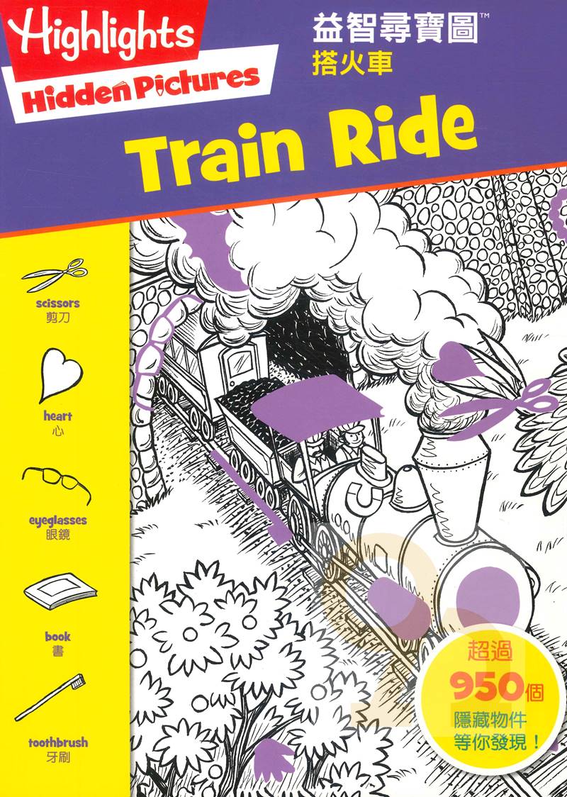 書林益智尋寶圖：搭火車