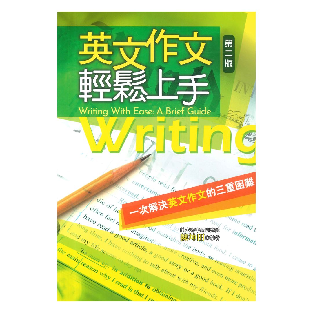 書林應試高手英文作文輕鬆上手