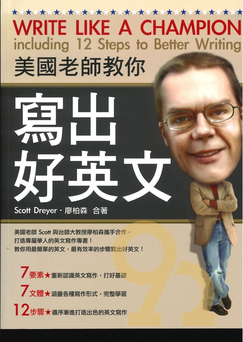 眾文寫作美國老師教你寫出好英文
