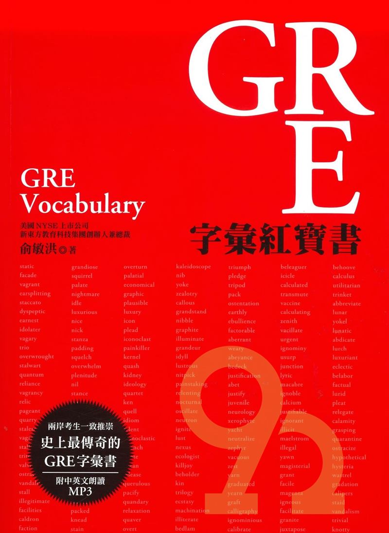 眾文GRE/GMAT/SAT GRE字彙紅寶書