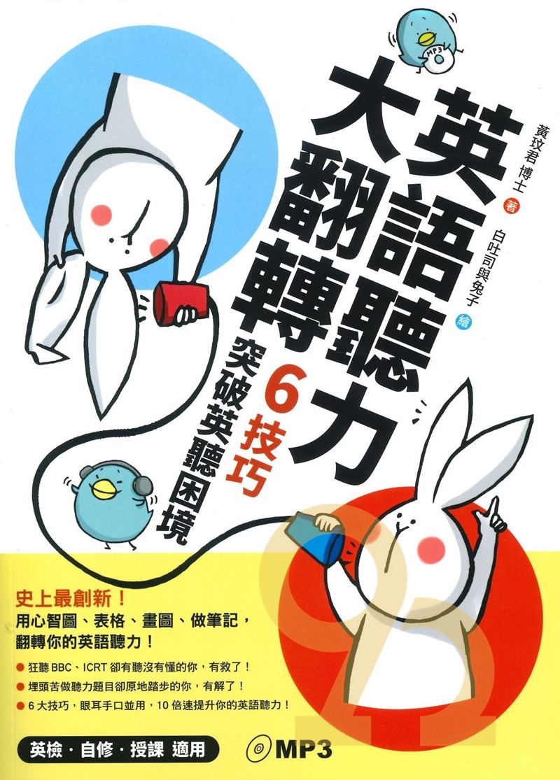 眾文聽力英語聽力大翻轉6技巧突破英聽困境