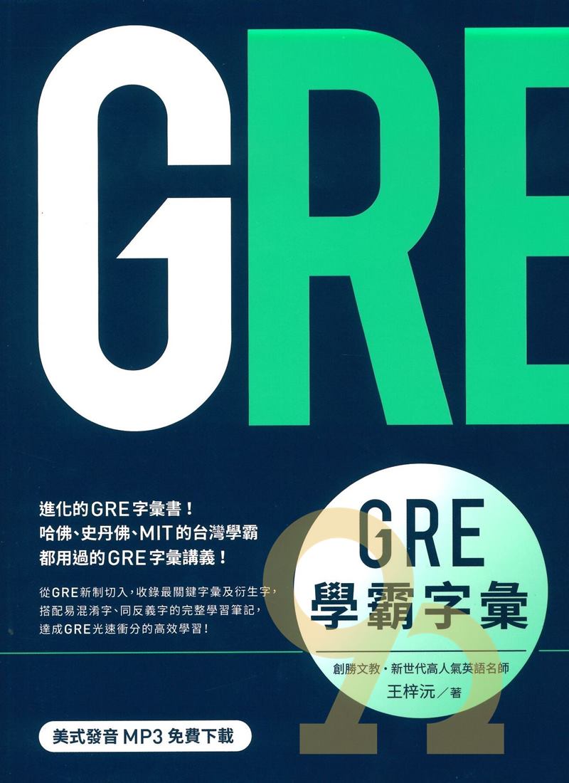 眾文GRE學霸字彙（MP3免費下載）