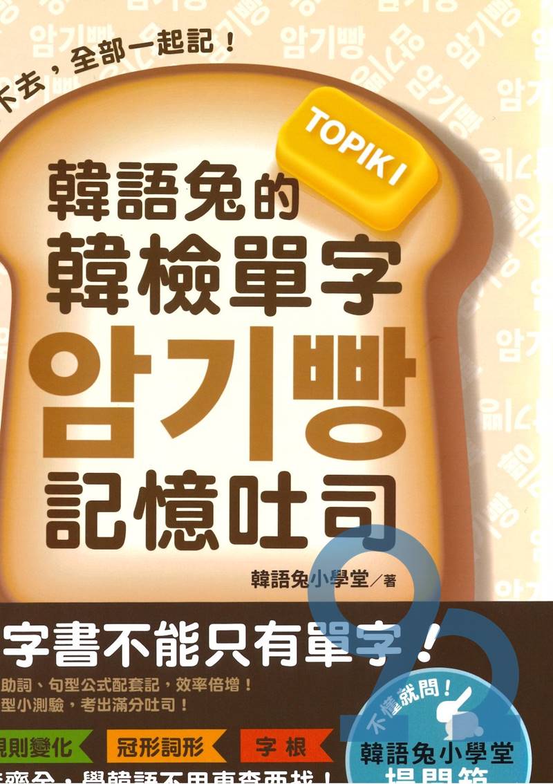 眾文韓文韓語兔的韓檢單字記憶吐司