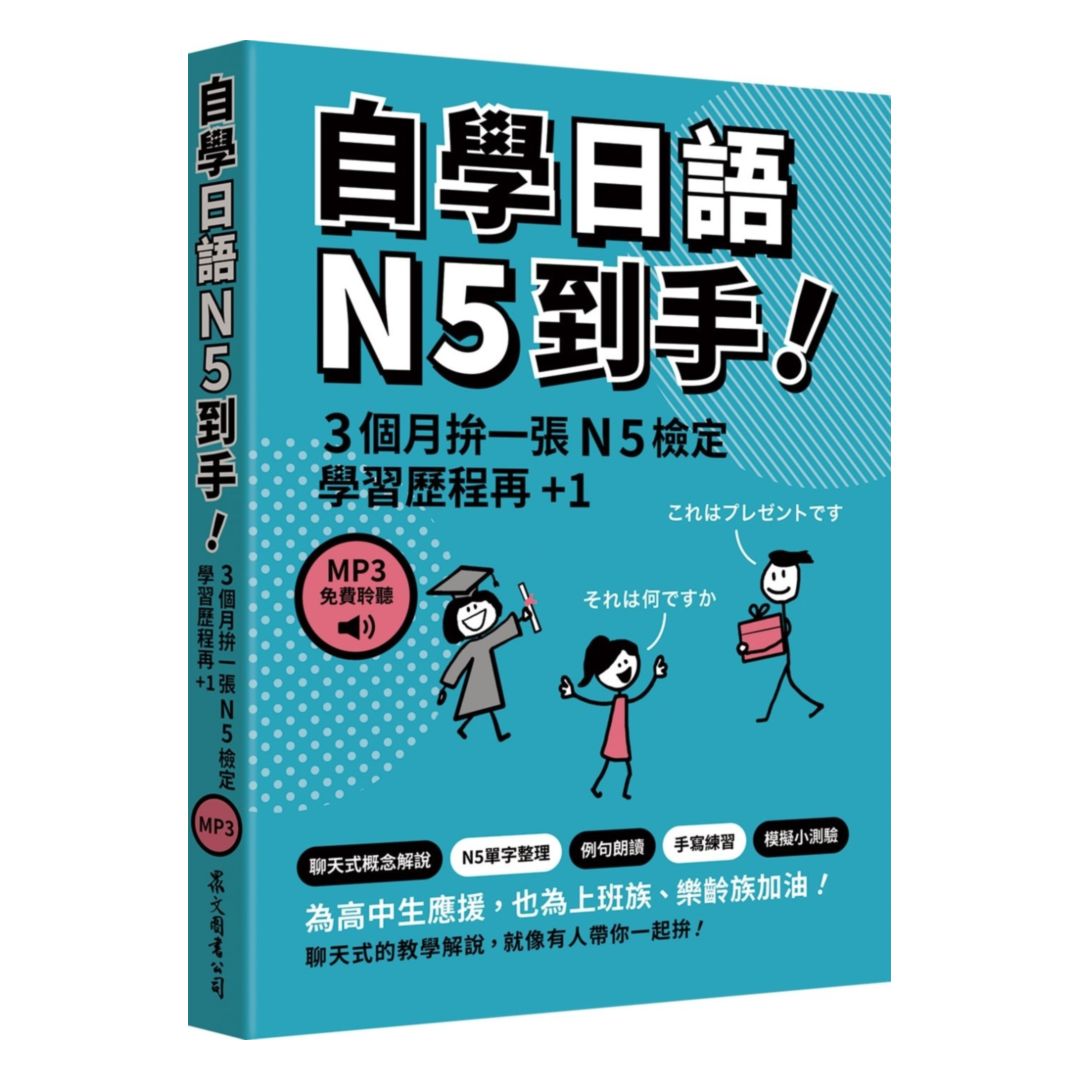 眾文自學日語N5到手!（「聽見眾文」APP免費聆聽）