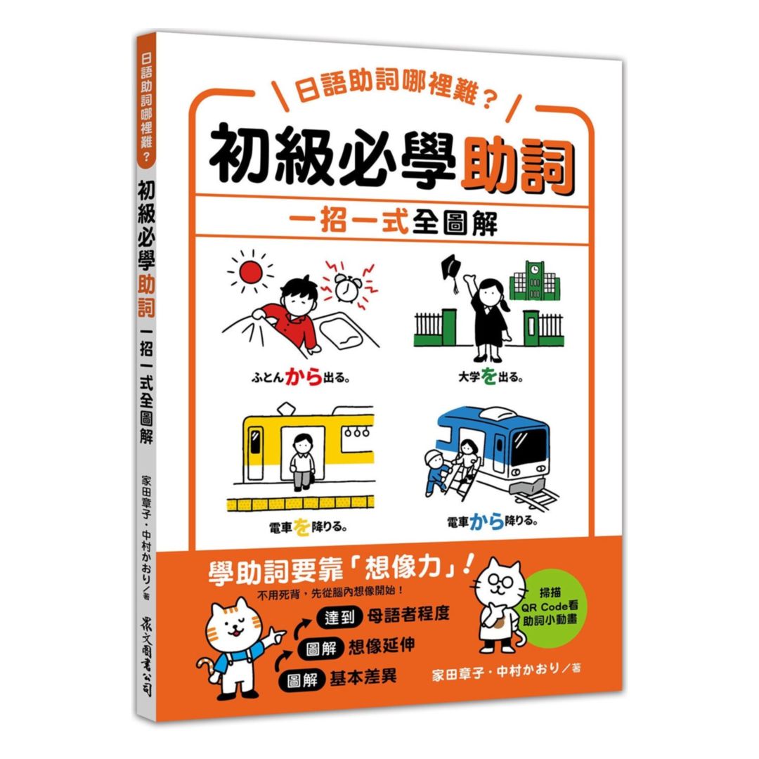眾文日語助詞哪裡難？初級必學助詞 一招一式全圖解