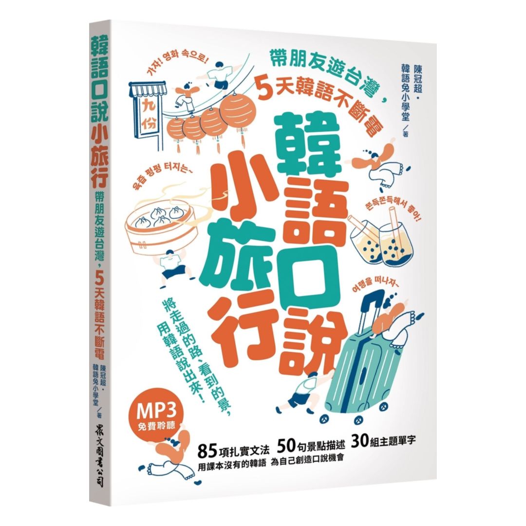 眾文韓文韓語口說小旅行：帶朋友遊台灣 5天韓語不斷電