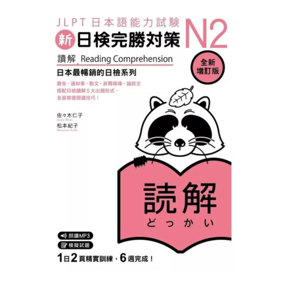 眾文新日檢完勝N2：讀解