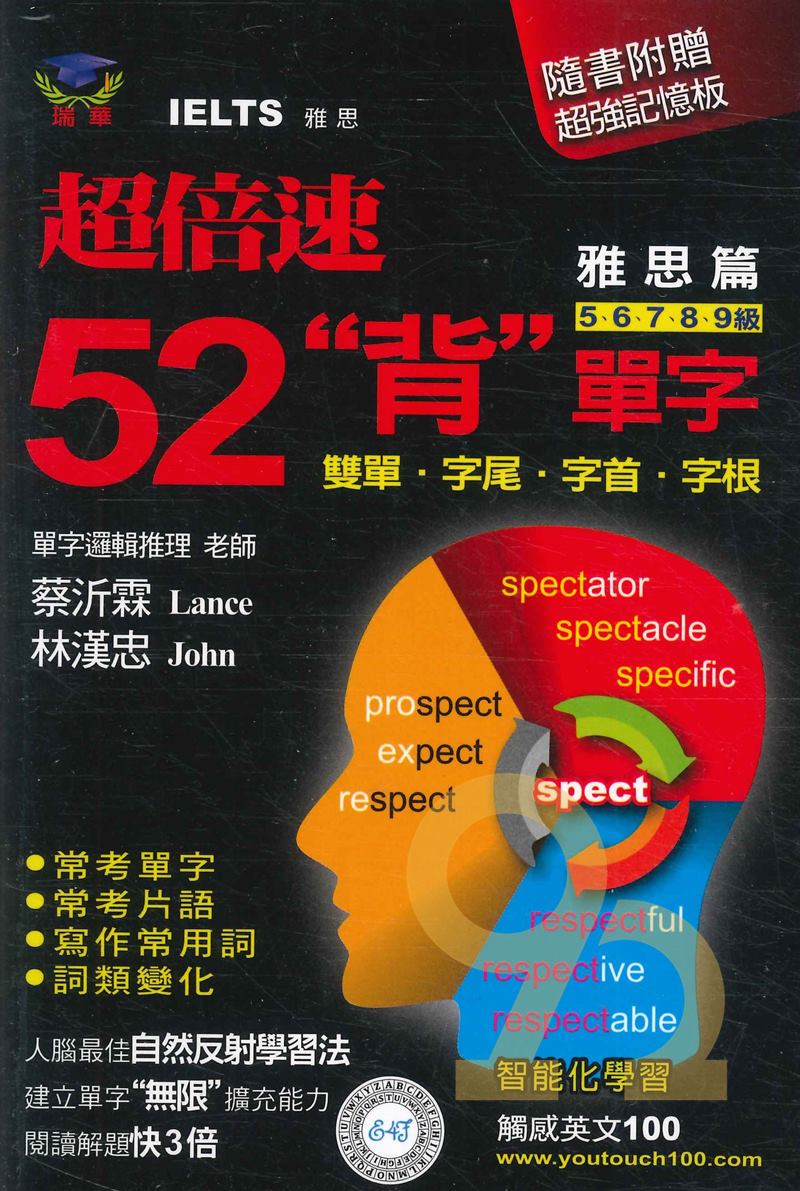 瑞華英檢超倍速背單字雅思篇 0