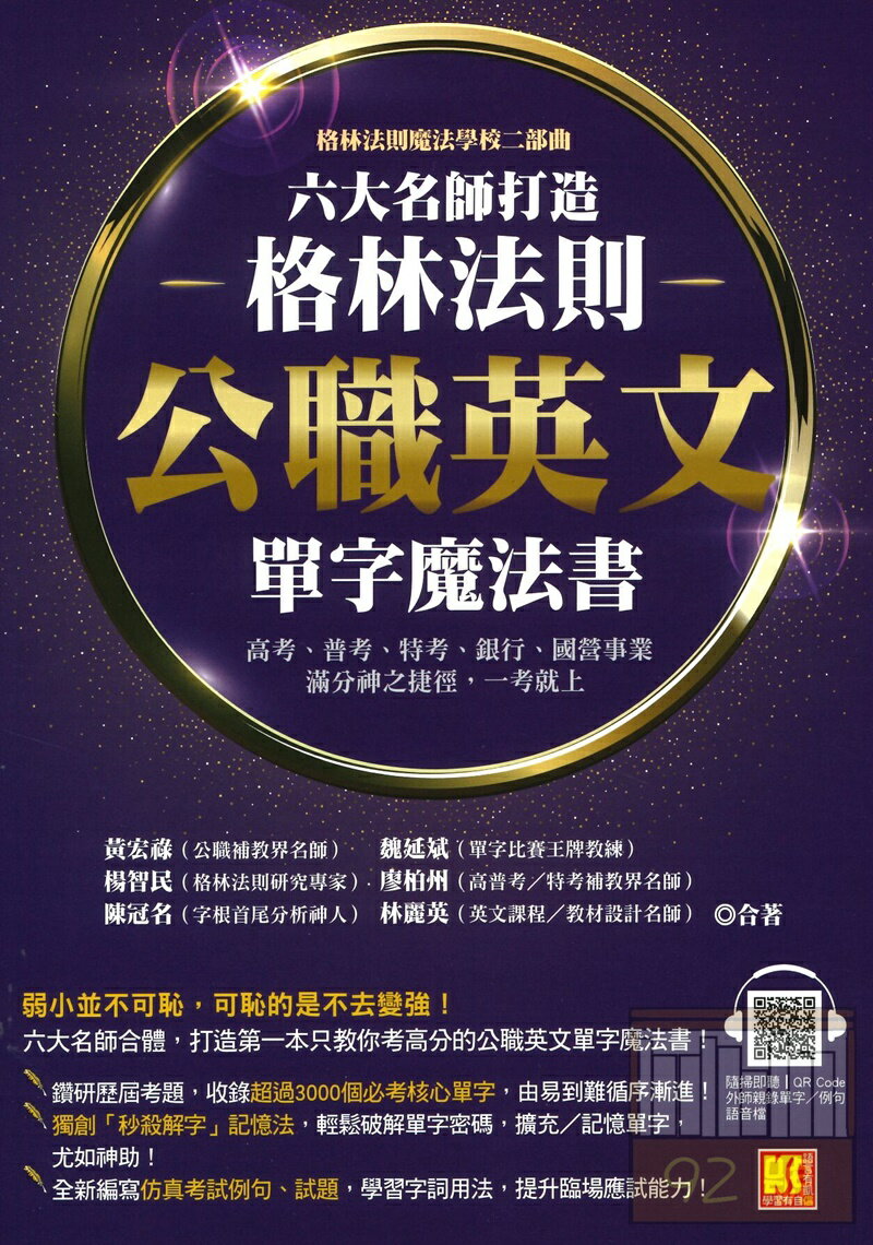 凱信企業格林法則公職英文單字魔法書