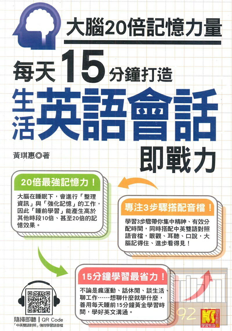 凱信大腦20倍記憶力量：每天15分鐘打造生活英語會話即戰力