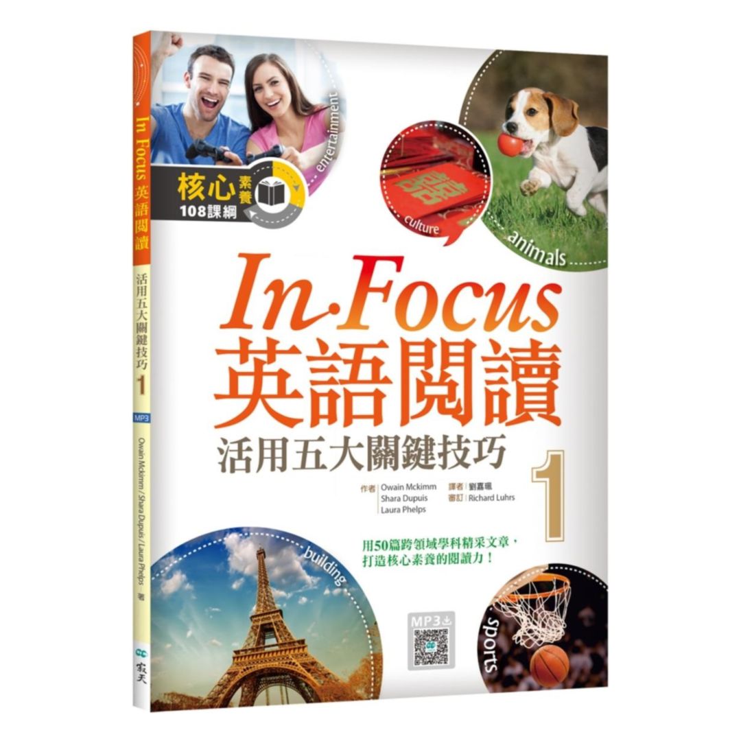 寂天活用五大關鍵技巧InFocus英語閱讀1