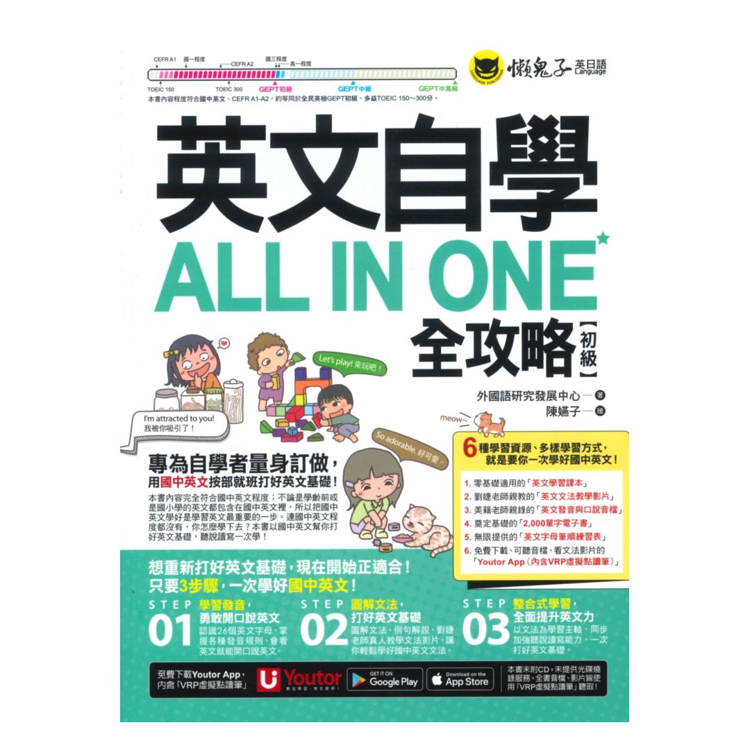 懶鬼子英文自學ALL IN ONE全攻略初級