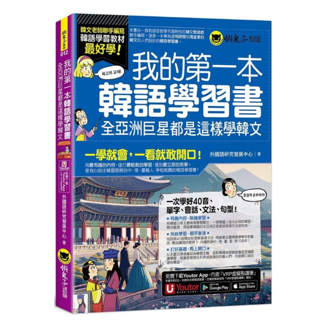 我識懶鬼子我的第一本韓語學習書：全亞洲巨星都是這樣學韓文