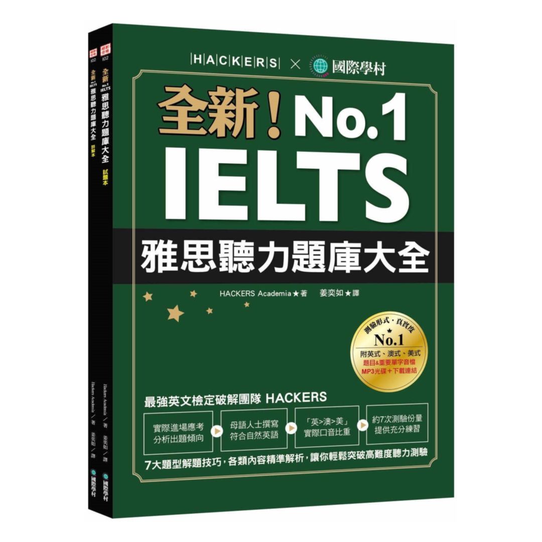國際學村全新！IELTS雅思聽力題庫大全 0