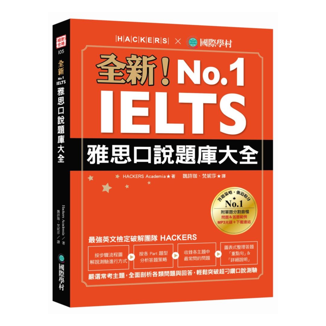 國際學村全新！IELTS雅思口說題庫大全