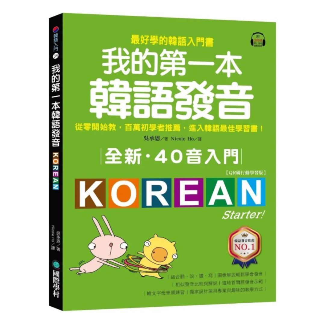 國際學村全新！我的第一本韓語發音【QR碼行動學習版】