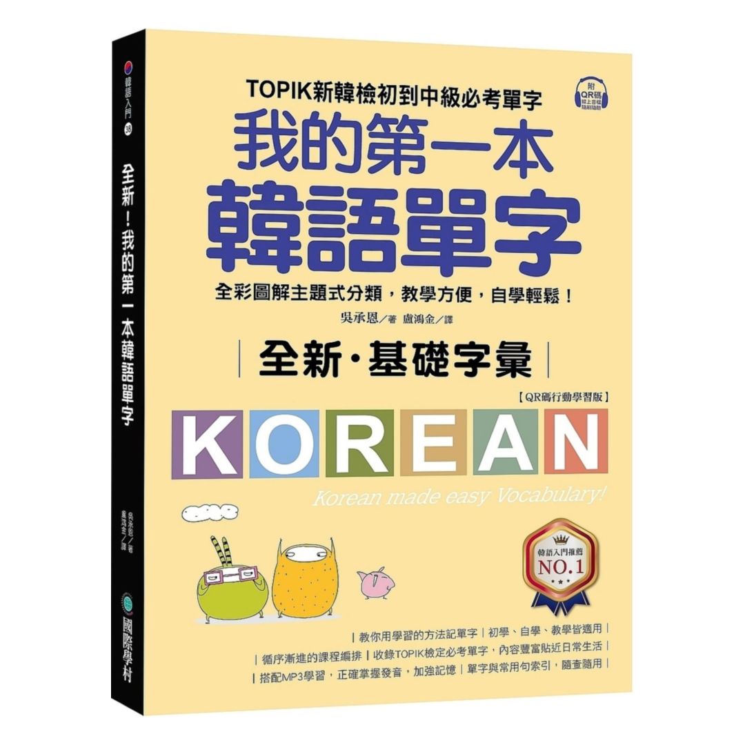 國際學村全新！我的第一本韓語單字【QR碼行動學習版】