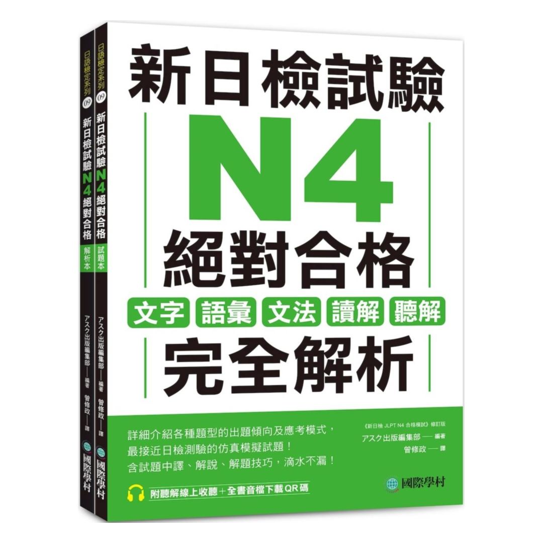 國際學村新日檢試驗N4絕對合格（附聽解線上收聽+音檔下載QR碼）