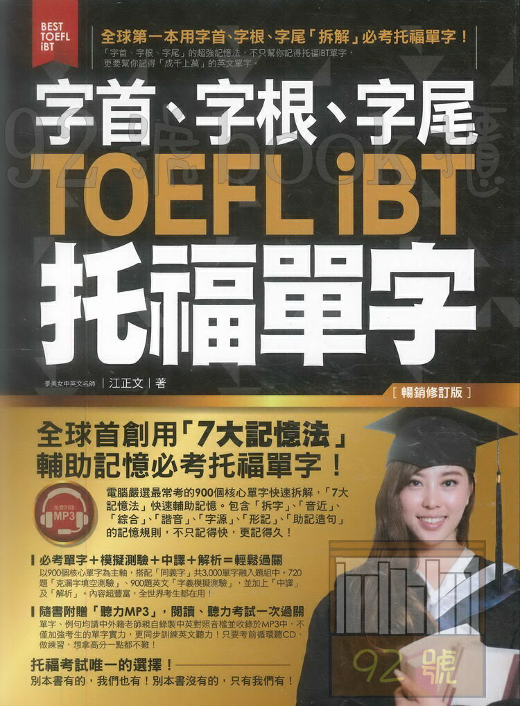 我識英語117-字首、字根、字尾TOEFL iBT托福單字