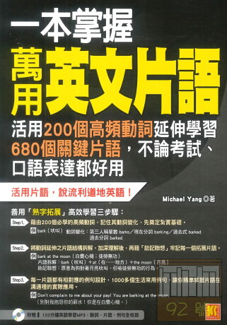 開企一本掌握萬用英文片語 活用200個高頻動詞延伸學習680個關鍵片語 開企一本掌握萬用英文片語 活用200個高頻動詞延伸學習680個關鍵片語