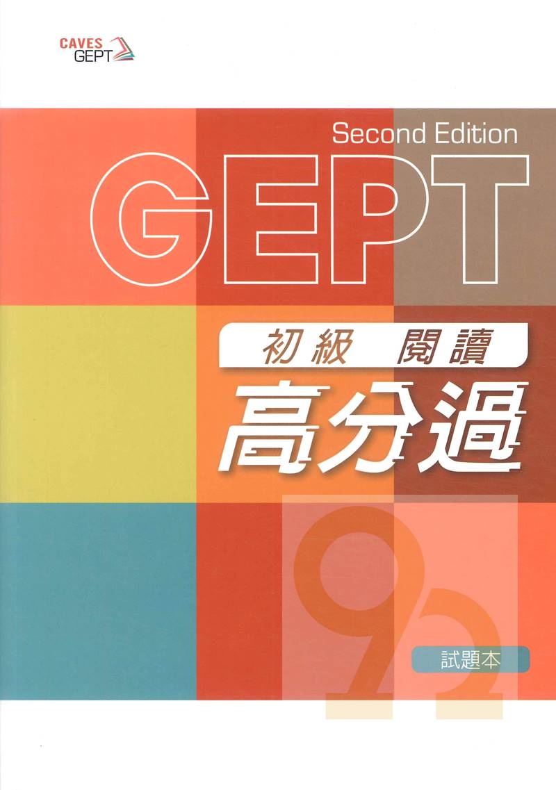 敦煌全民英檢(閱讀高分過)初級:試題