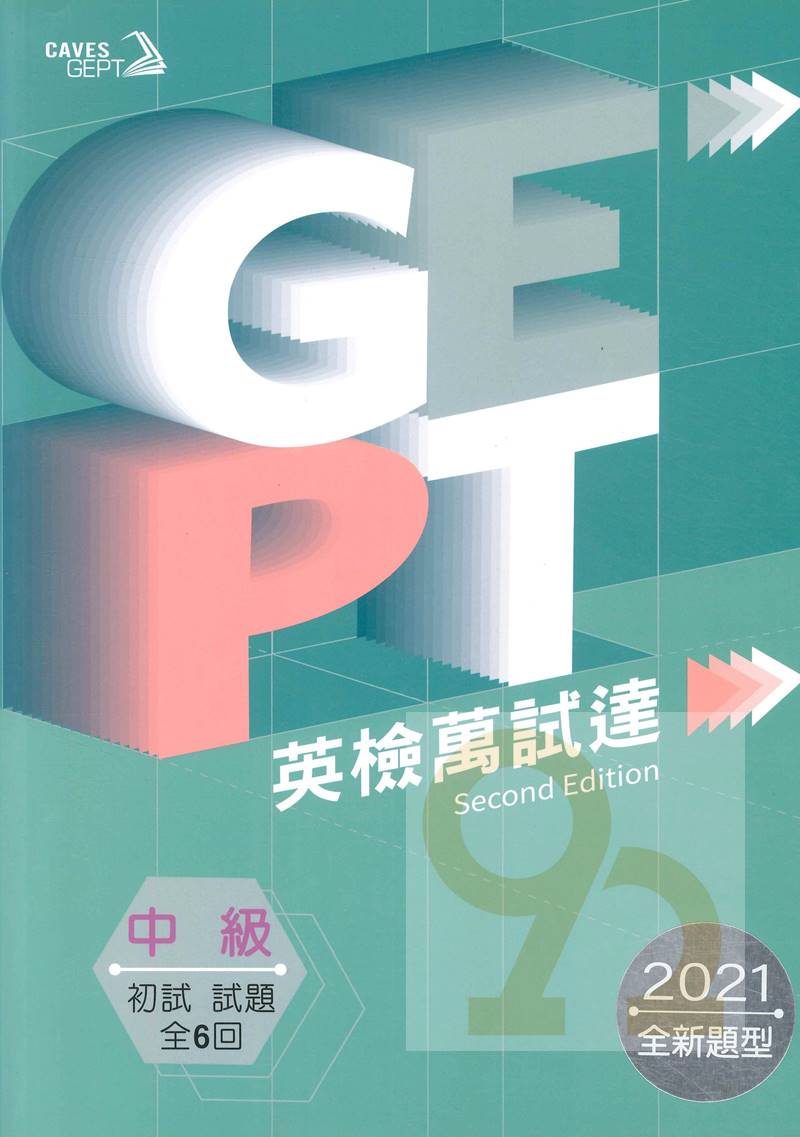 敦煌GEPT全民英檢中級英檢萬試達:初試試題