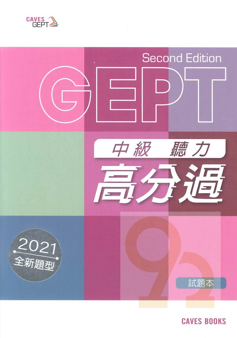 敦煌全民英檢(聽力高分過)中級:試題