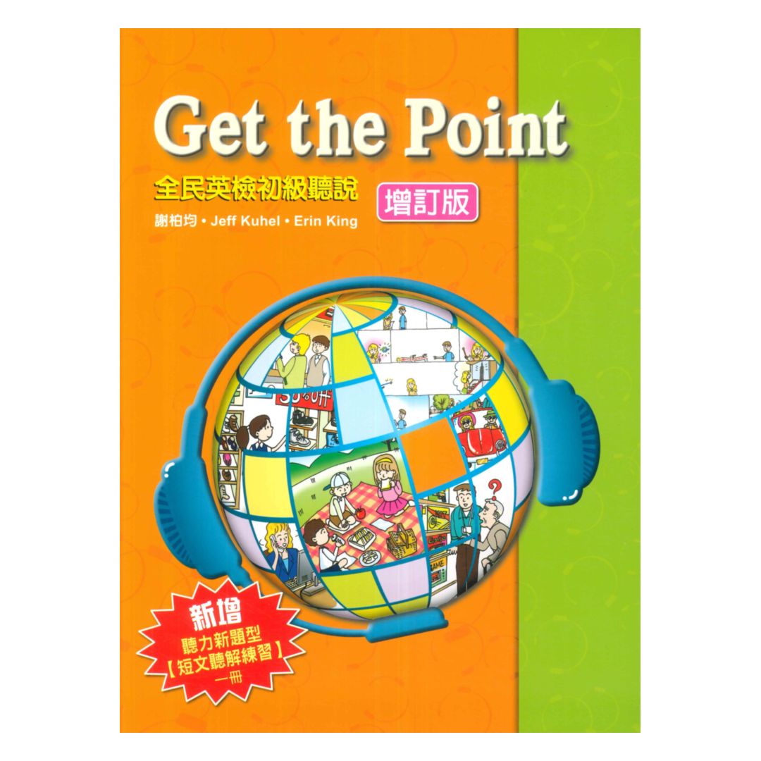 敦煌Get the Point全民英檢初級聽說 (增訂版)