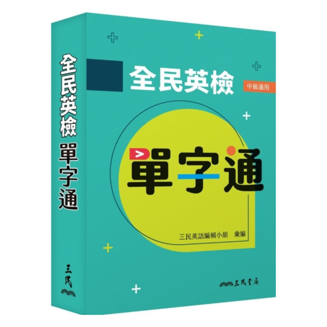 三民全民英檢單字通(二版)