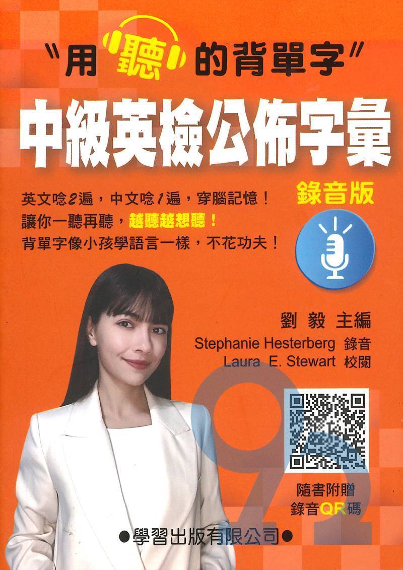 學習英檢中級英檢公佈字彙【錄音版】