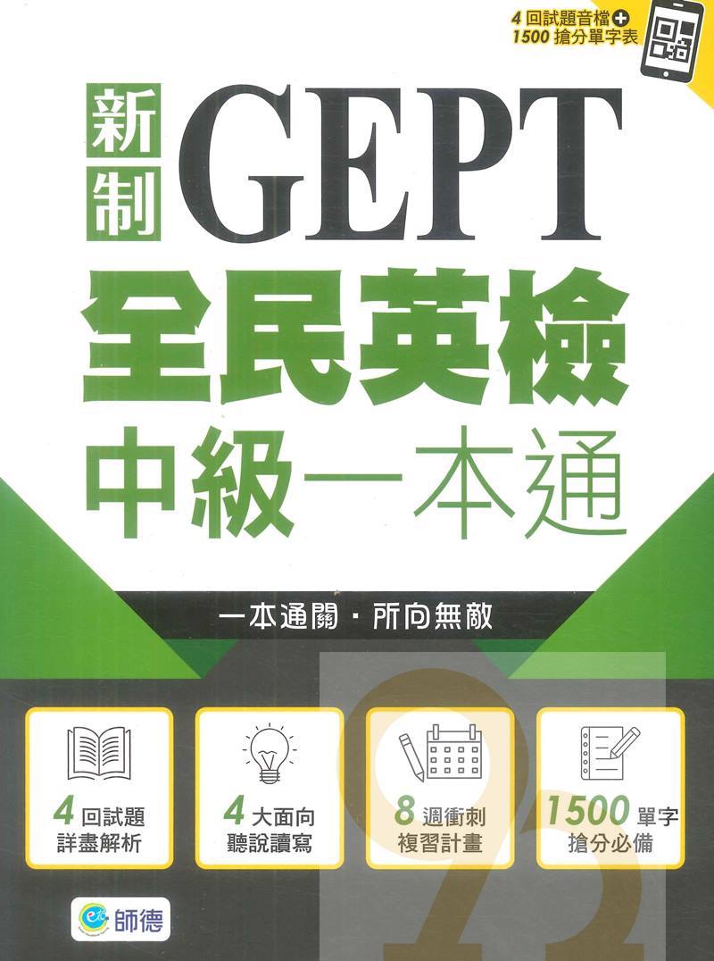 師德新制全民英檢中級一本通