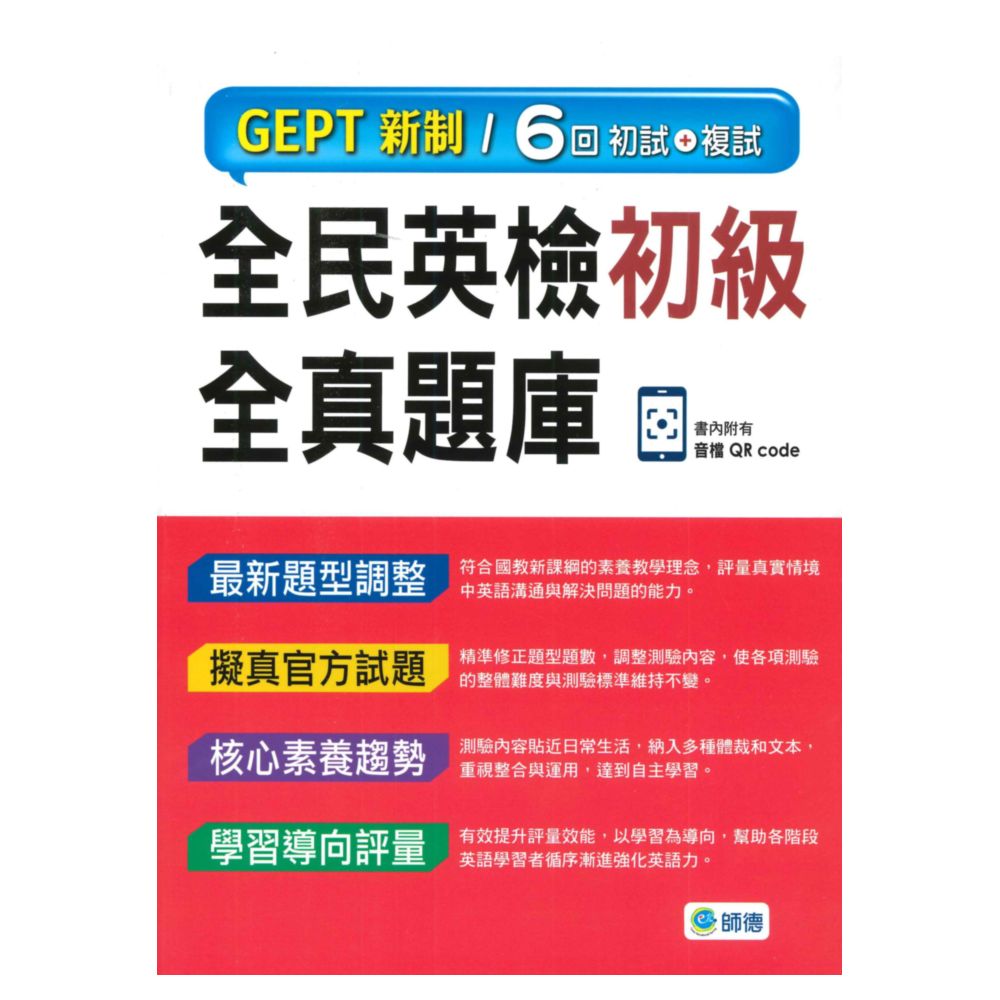 師德全民英檢初級全真題庫