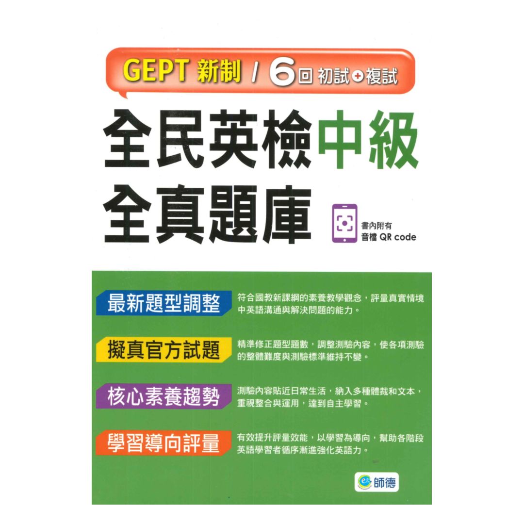 師德全民英檢中級全真題庫