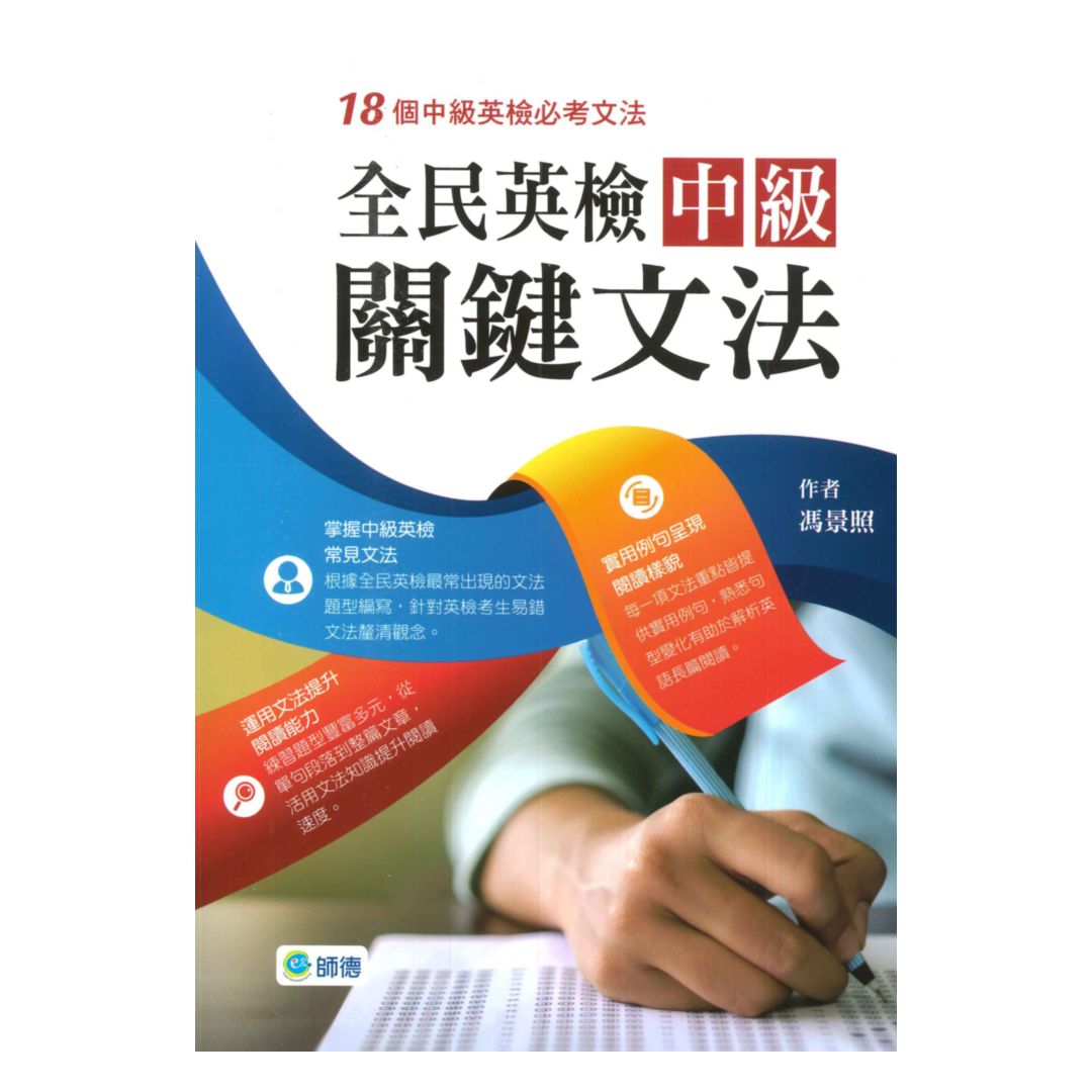 師德全民英檢中級關鍵文法