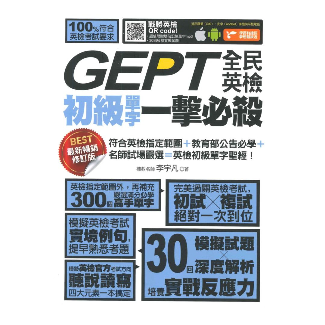 捷徑文化GEPT全民英檢初級單字一擊必殺(E277)