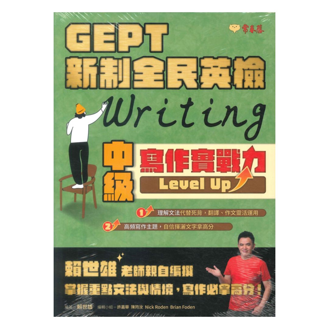 常春藤新制全民英檢中級寫作實戰力Levle Up!(G66)