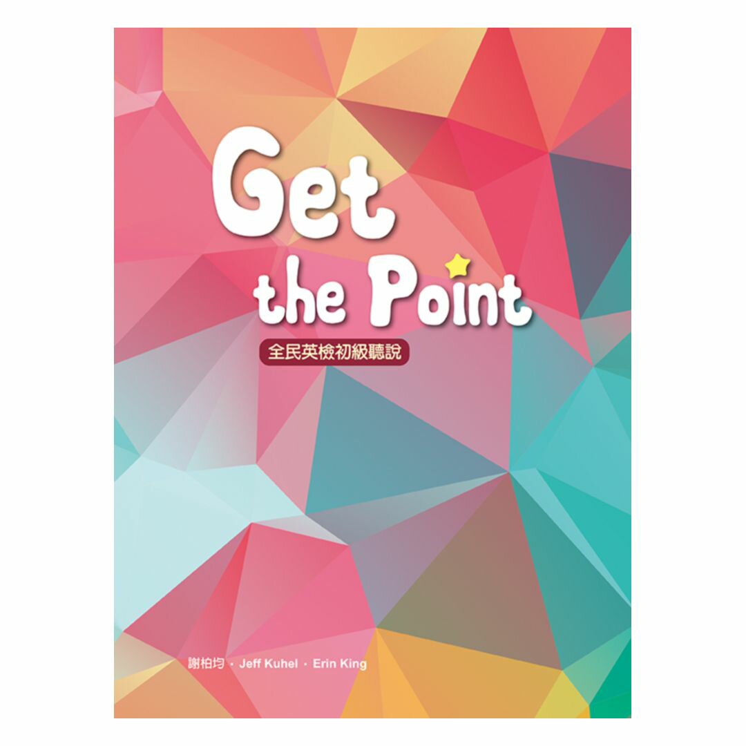 敦煌Get the Point全民英檢初級聽說 (增訂版) (with Caves WebSource+聽力別冊)