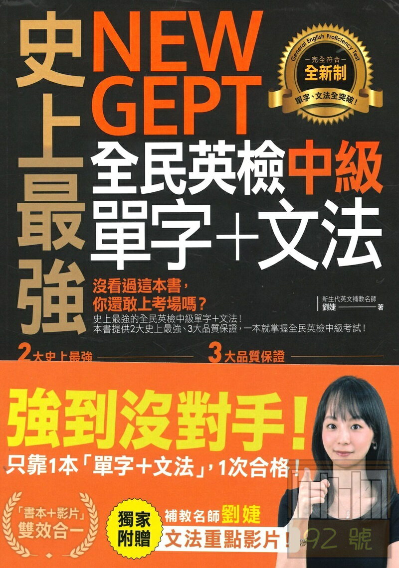 我識史上最強NEW GEPT全民英檢中級單字＋文法