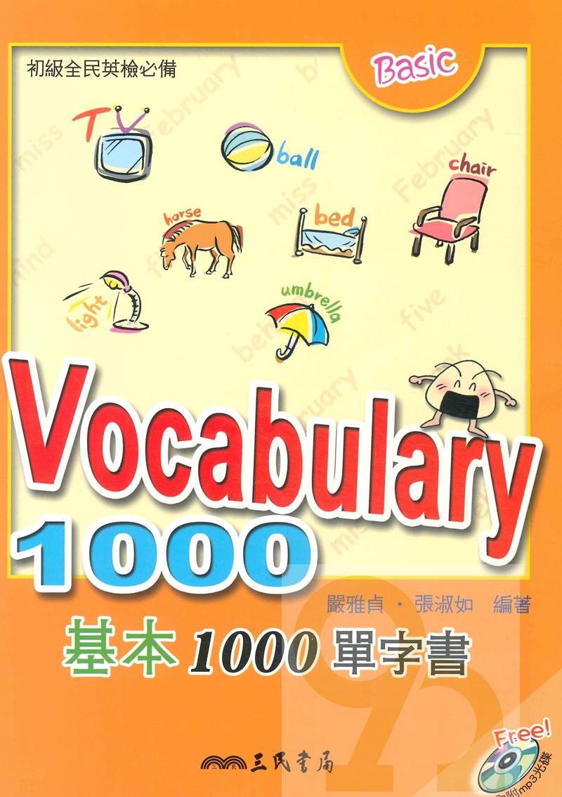 三民全民英檢初級Vocabulary 1000：基本1000單字書(附MP3光碟)