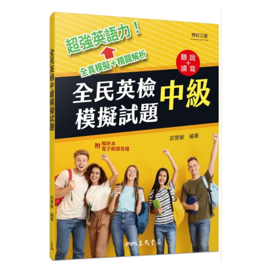 三民全民英檢中級模擬試題