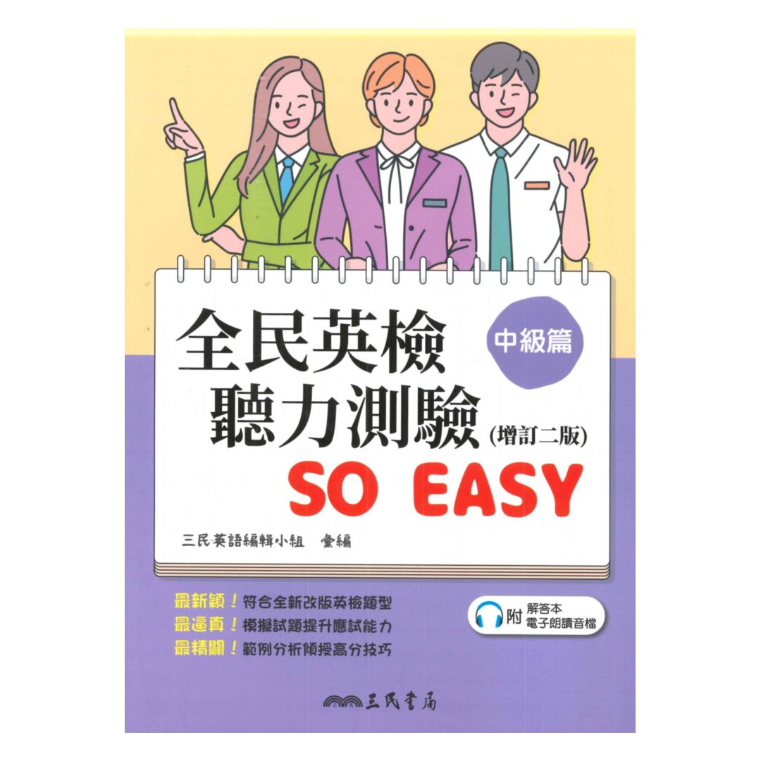 三民全民英檢聽力測驗So Easy(中級篇)(增訂二版)(附解析夾冊)