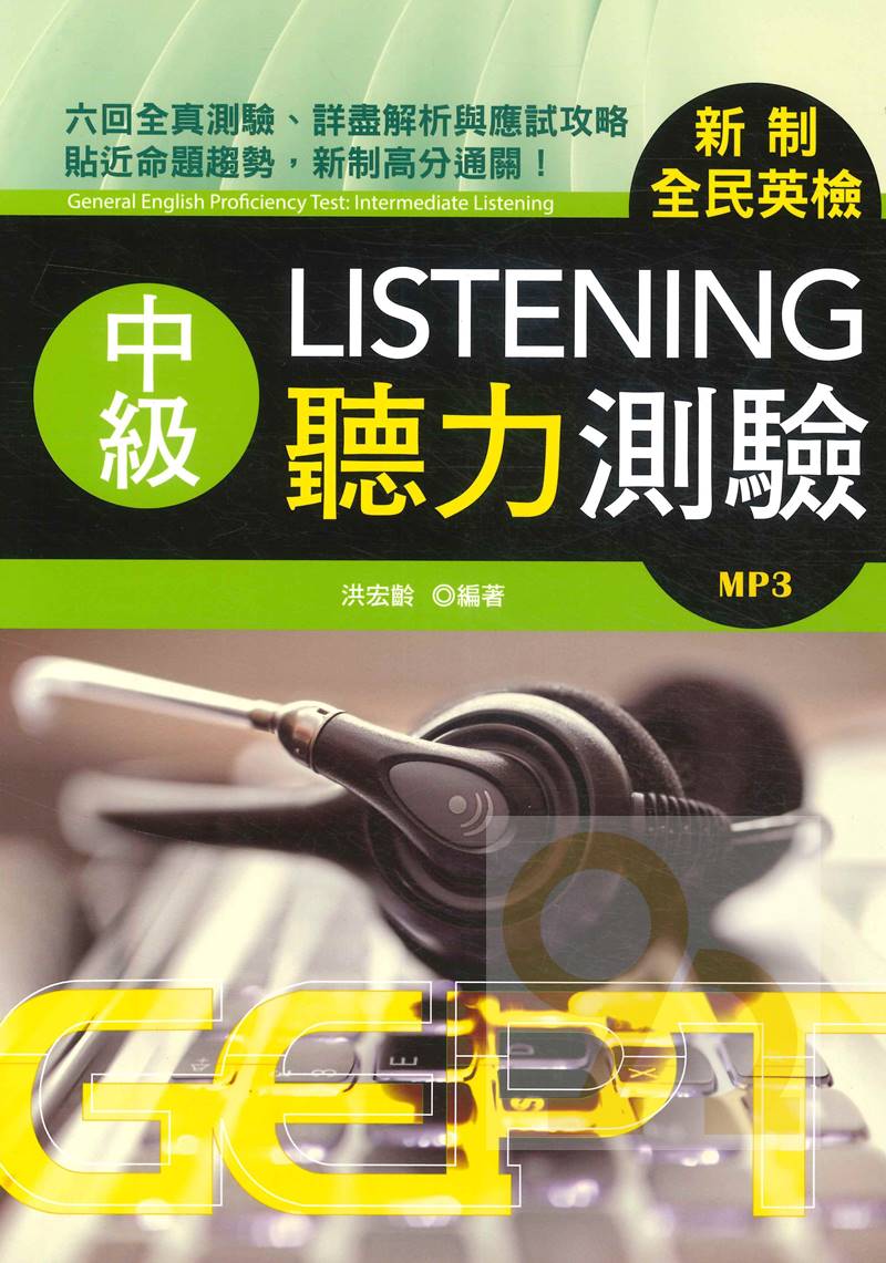 書林新制全民英檢中級聽力測驗(附MP3)