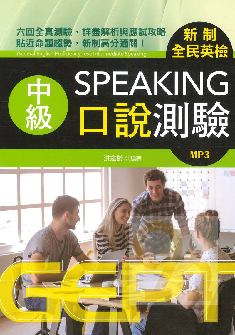 書林新制全民英檢中級口說測驗