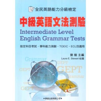 學習中級英語文法測驗(學生用書)