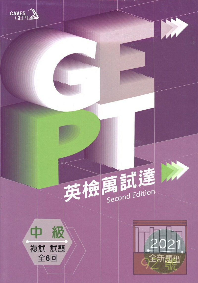 敦煌全民英檢(萬試達)中級英檢:複試試題