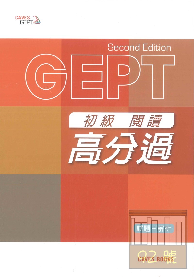 敦煌全民英檢(閱讀高分過)初級:(試題+解析)